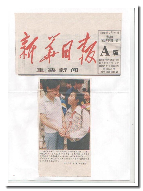 （2000年时获得新华日报报道）