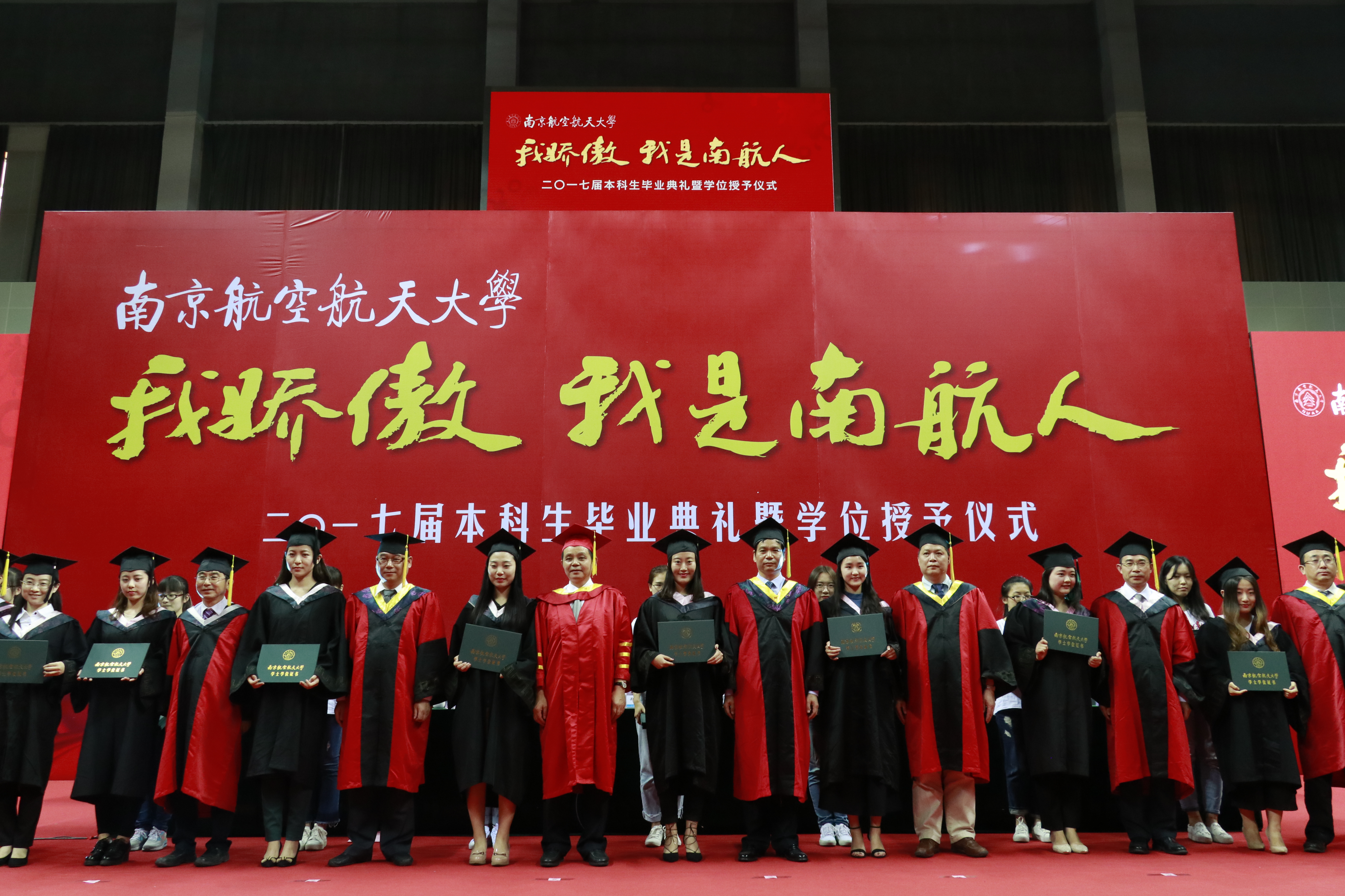 我校举行“我骄傲，我是南航人” 2017届本科生毕业典礼暨学位授予仪式